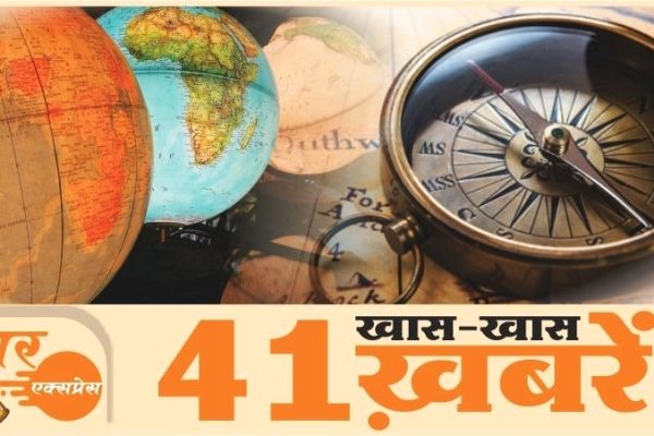 बुधवार, 27 सितम्बर देश दुनिया के 41 खास समाचार