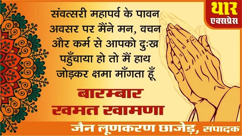 खमत खामणा