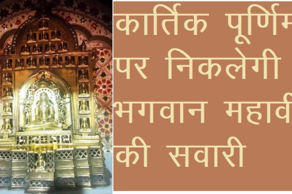 कार्तिक पूर्णिमा पर निकलेगी भगवान महावीर की सवारी