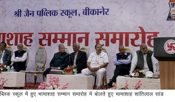 जैन पब्लिक स्कूल में भामाशाहों का सम्मान