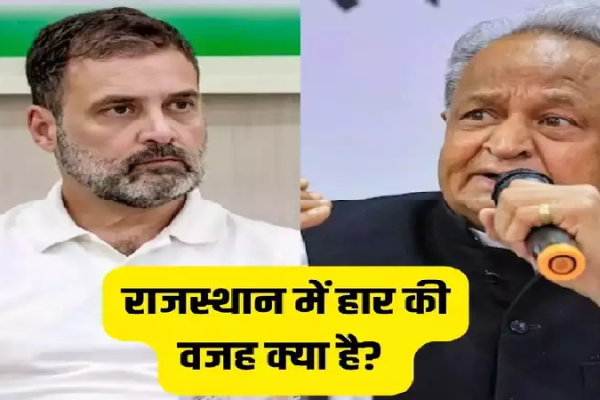 Rajasthan Chunav: राजस्थान में कांग्रेस क्यों हारी राहुल ने बताय इसका सटीक कारण