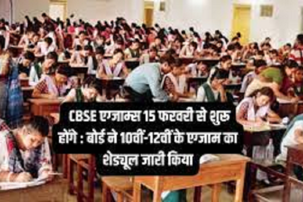 CBSE एग्जाम्स 15 फरवरी से शुरू होंगे- – देखें सब्जेक्ट वाइस डेटशीट