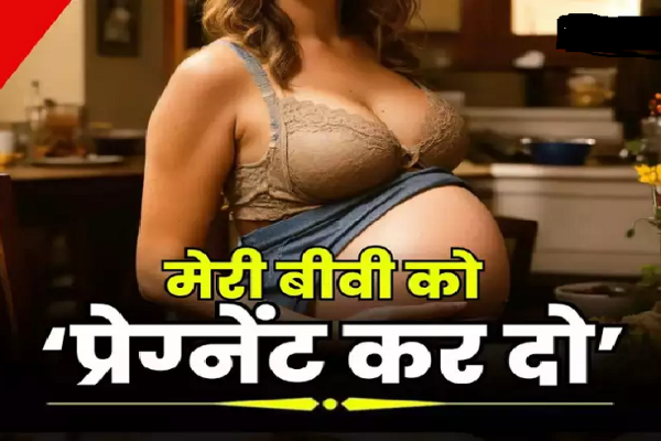 बीकानेर जिले में ठगी का अद्भुत मामला -बीवी को प्रेग्नेंट कर दो, 8 लाख नकद ईनाम मिलेगा