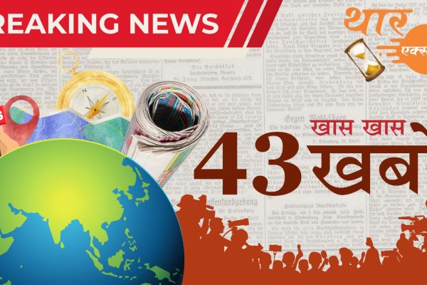 11 जुलाई , गुरुवार देश दुनिया के 43 विशेष समाचार