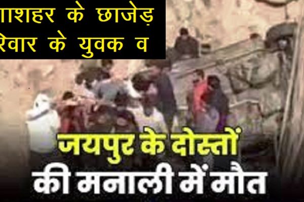गंगाशहर के छाजेड़ परिवार के युवक व जयपुर के दोस्त की मनाली में मौत