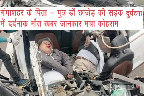 गंगाशहर के पिता – पुत्र डॉ छाजेड़ की सड़क दुर्घटना में दर्दनाक मौत खबर जानकार मचा कोहराम