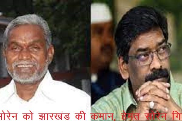 हेमंत सोरेन गिरफ्तार, चंपई सोरेन को झारखंड की कमान