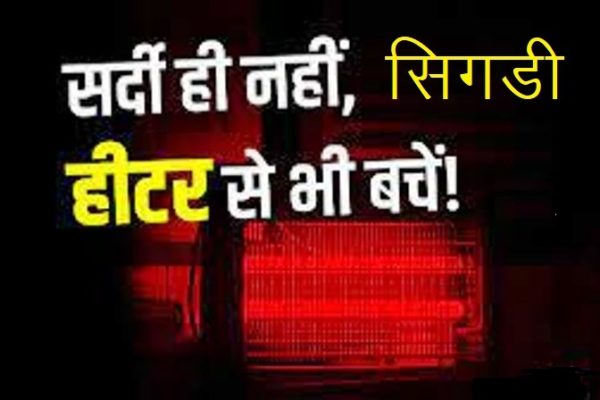 सर्दी से बचने के लिए कमरे में जलाए सिगड़ी-हीटर से दम घुटा, दो लोगों की मौत