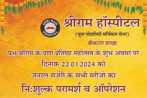 श्रीराम हॉस्पिटल में निःशुल्क चिकित्सा परामर्श एंव सर्जिकल शिविर