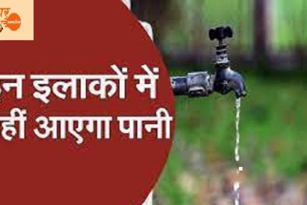 शहर के बड़े क्षेत्र में शनिवार को नहीं आएगा पानी