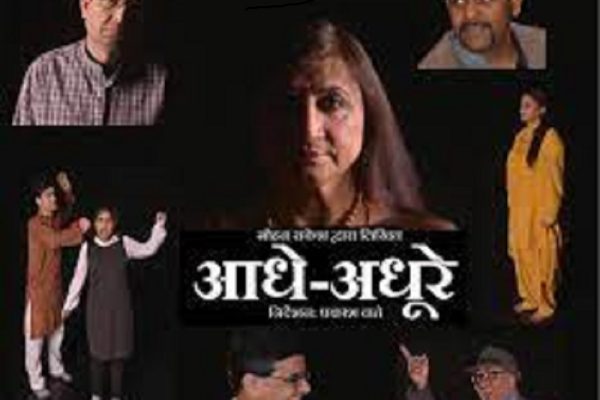 बहुचर्चित नाटक आधे-अधूरे का मंचन 11 एवं 12 मार्च को