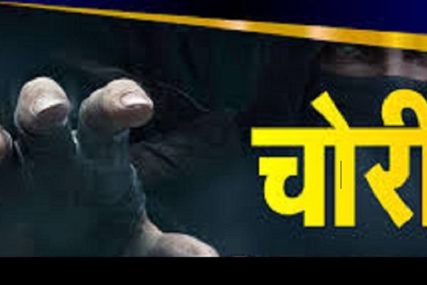 चोरों ने सोने-चांदी के जेवरात के साथ नगदी भी चोरी किये