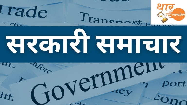 बीकानेर के सरकारी समाचार