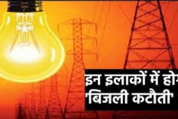 बीकानेर में सोमवार 6 मई को बिजली बंद रहेगी