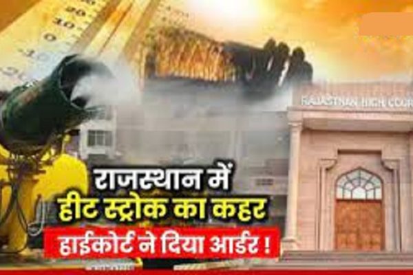 राजस्थान हाईकोर्ट ने माना हीटवेव से हो रहीं मौतें, परिवारों को मुआवजा देने के निर्देश, अब तक 61 ने दम तोड़ा