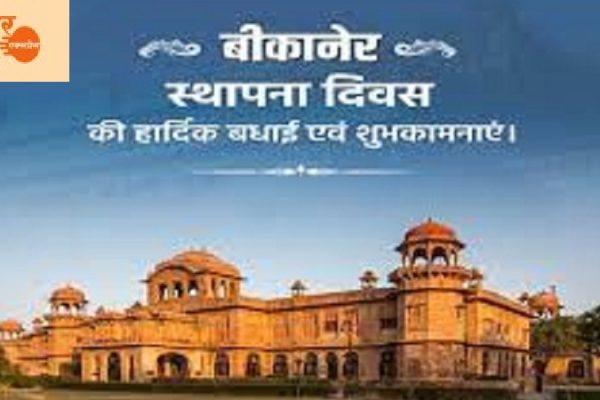 बीकानेर का 537 वां बर्थ-डे, घरों में बना खींचड़ा हुआ कवी सम्मलेन
