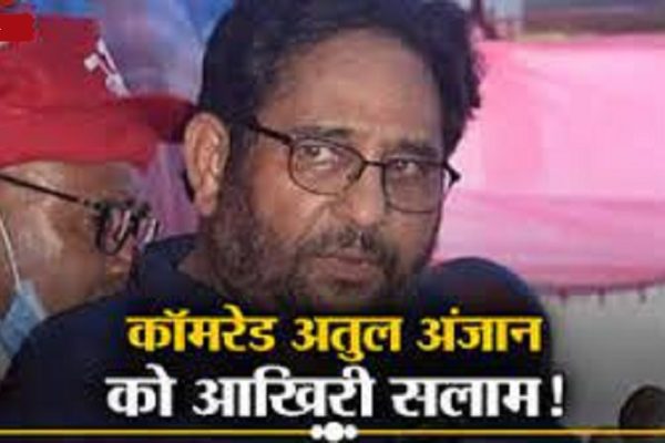 कामरेड अतुल कुमार अंजान स्मृति सभा 05 मई को