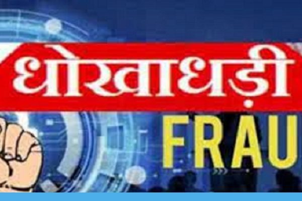 पूर्व महापौर चौपड़ा के बेटे से 10 लाख की धोखाधड़ी