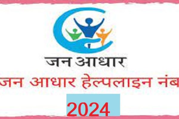 जन आधार से जुड़ी समस्याओं का समाधान हेतु जिला एवं ब्लॉक स्तर पर हेल्प डेस्क के नंबर जारी