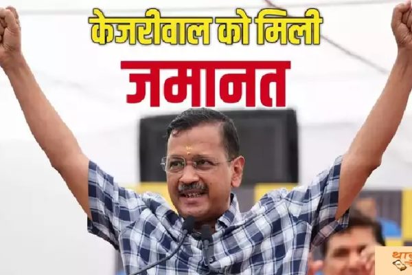 केजरीवाल को शराब नीति केस में जमानत:कल जेल से बाहर आ सकते हैं; ED बेल के खिलाफ अपील करेगी