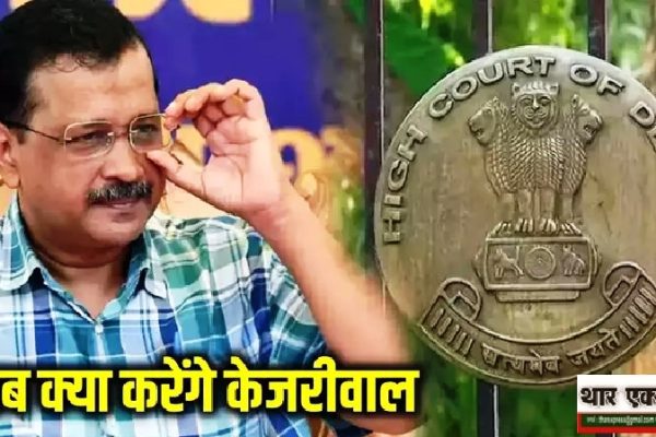 केजरीवाल को दिल्ली हाईकोर्ट से तगड़ा झटका जमानत पर रोक