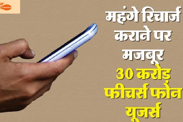 कौन लेगा इन 30 करोड़ मोबाइल यूजर्स की सुध, उपभोक्ताओं के साथ लूट , जबरदस्ती कराना पड़ रहा महंगा रिचार्ज