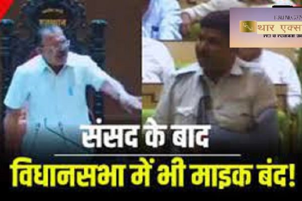 राजस्थान विधानसभा में भी माइक बंद करने की गूंज