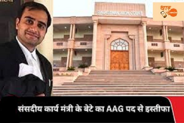 कानून मंत्री के बेटे ने AAG पद से इस्तीफा क्यूं दिया