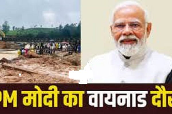 Wayanad Landslide – PM मोदी ने प्रभावित क्षेत्रों का किया हवाई सर्वेक्षण, राहुल बोले- पीएम इसे राष्ट्रीय आपदा घोषित करें