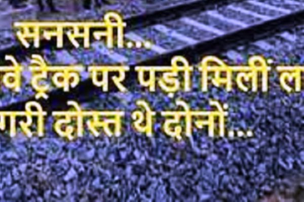 रेलवे ट्रैक पर मिली दो दोस्तों की लाश