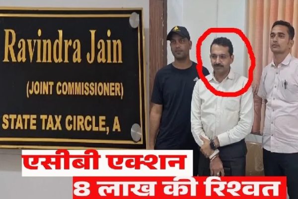 एसीबी का बड़ा एक्शन, जीएसटी के ज्वाइंट डायरेक्टर 8 लाख रूपए की रिश्वत लेते गिरफ्तार