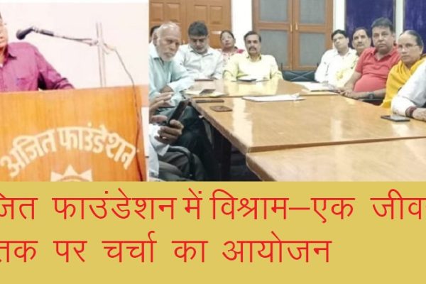 अजित फाउंडेशन में विश्राम-एक जीवनी पुस्तक पर चर्चा का आयोजन