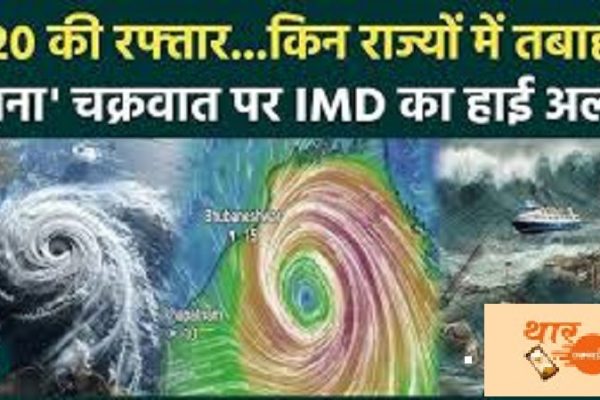 चक्रवात दाना की वजह से रेलवे ने रद्द की कई ट्रेनें, कहीं आप तो नहीं कर रहे इनमें सफर, देखें पूरी लिस्ट