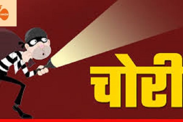चोरों का उत्पात- करीब दो लाख रुपए और सोने-चांदी के जेवरात ले गए चोर