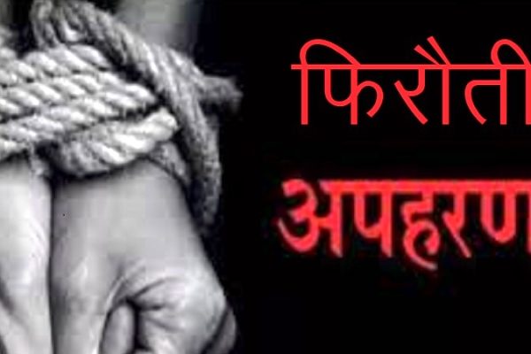 पिता को किडनैप कर बेटे से फिरौती वसूल कर भागे अपहरणकर्ता