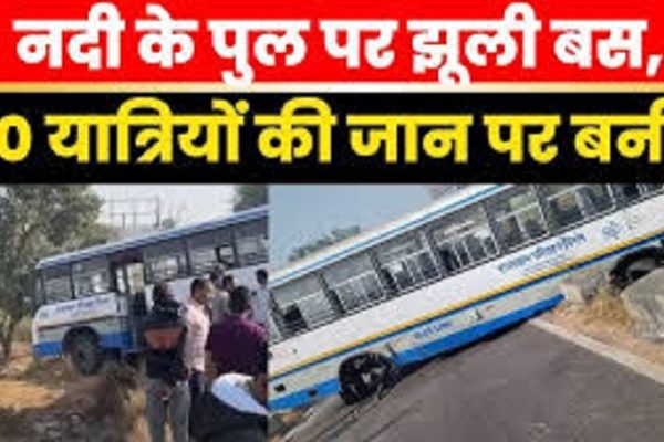 नदी के पुल पर झूली राजस्थान रोडवेज की बस, 40 यात्रियों की सांसें अटकीं