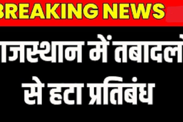 राजस्थान में भजनलाल सरकार ने ट्रांसफर से हटाया बैन, इस विभाग में अभी भी जारी रहेगी रोक
