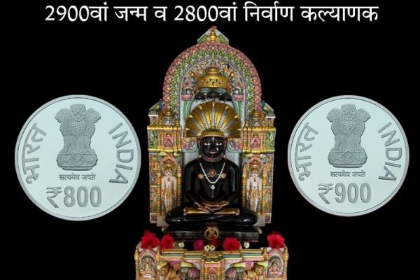 भगवान पार्श्वनाथ के जन्म व निर्वाण कल्याणक पर स्मारक सिक्के जारी होंगे