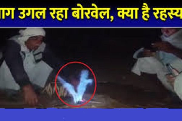 राजस्थान में बोरवेल उगल रहा आग, रहस्यमयी लपटों से ग्रामीणों में सनसनी