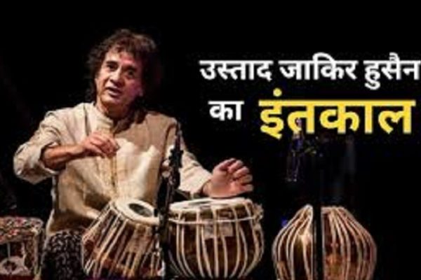 तबला वादक उस्ताद जाकिर हुसैन का निधन