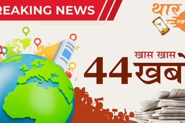 गुरुवार – 17 अप्रैल 2025 देश-दुनिया की 44 अहम खबरें