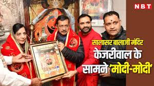 सालासर बालाजी के दर्शन करने पहुंचे केजरीवाल, बाहर लगे ‘मोदी-मोदी’ के नारे