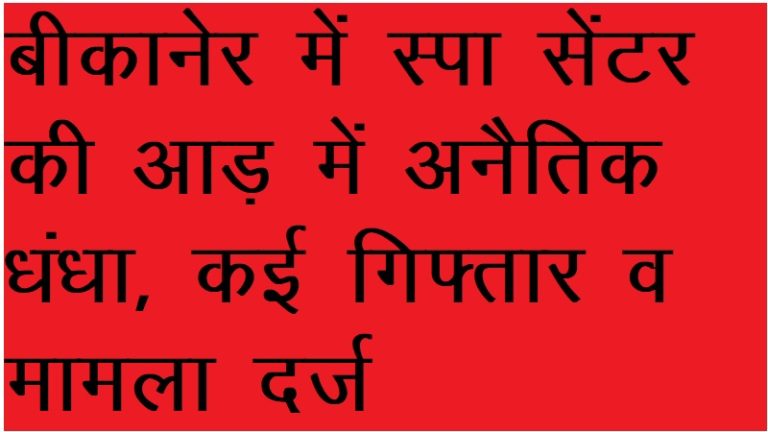 बीकानेर पुलिस की बड़ी कार्रवाई, रानी बाजार के स्पा सेंटर पर छापा, अनैतिक गतिविधियों में संलिप्त 4 युवक गिरफ्तार
