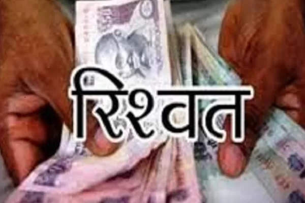 कांस्टेबल का रिश्वत के मामले में भ्रष्टाचार निवारण न्यायालय में चालान पेश