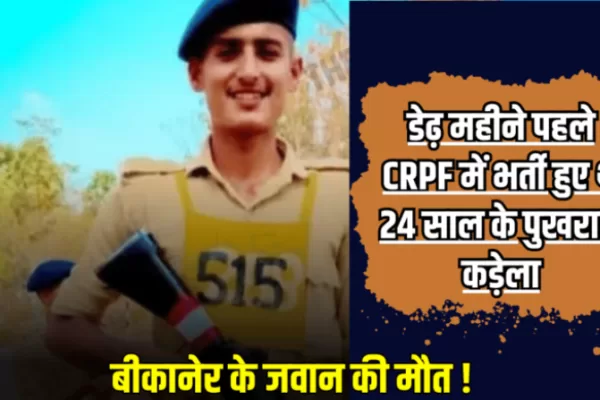बीकानेर के 24 साल के सेना जवान की मौत
