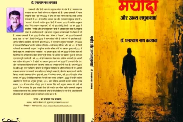 मूल्यों के बदलते स्वरूप का प्रस्तुतिकरण है -’मर्यादा व अन्य लघुकथाएं’ पुस्तक
