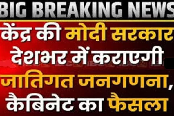 जाति जनगणना पर क्या होगा सरकार का अगला कदम ?