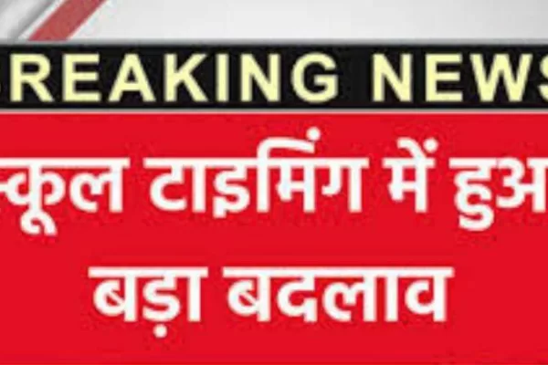 विद्यार्थियों के लिए स्कूल समय में बदलाव, जिला कलक्टर ने जारी किए आदेश