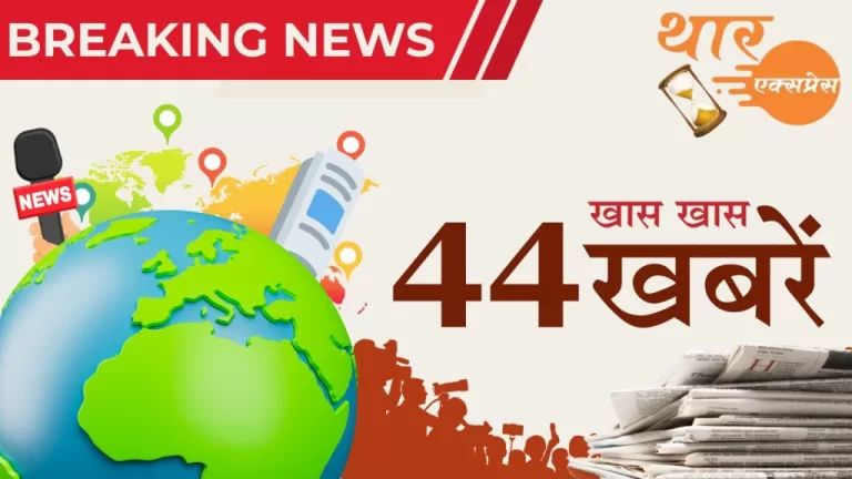 रविवार, 03 अगस्त देश दुनिया के 44 मुख्य समाचार