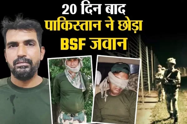 पाकिस्तान झुका ! BSF जवान को भेजा वापस भारत